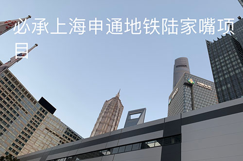 横装板案例——上海申通地铁陆家嘴项目