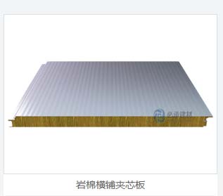 横铺夹芯板：岩棉彩钢板在建筑保温领域的新突破